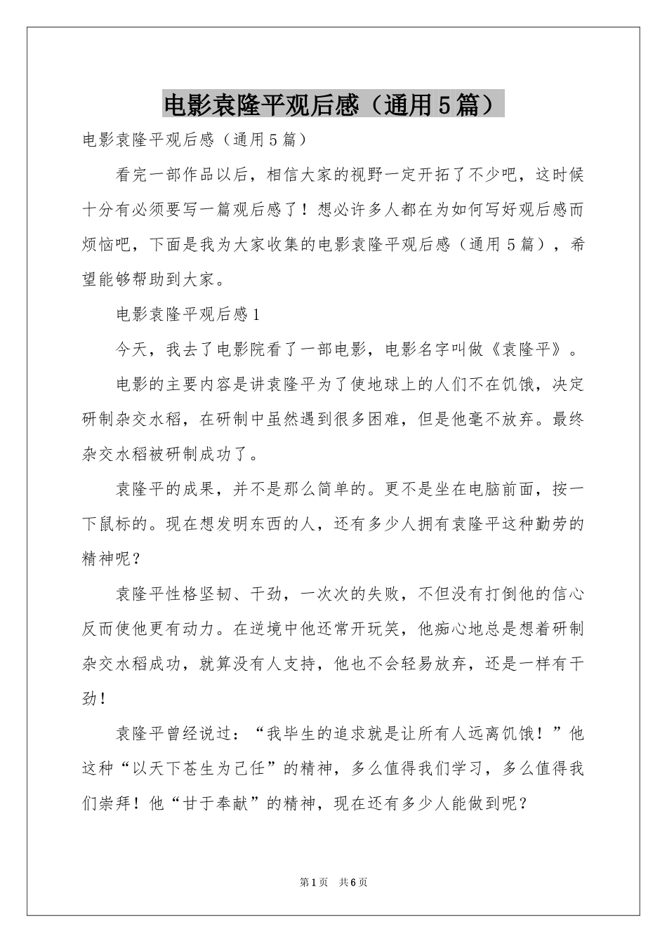 电影袁隆平观后感（通用5篇）_第1页