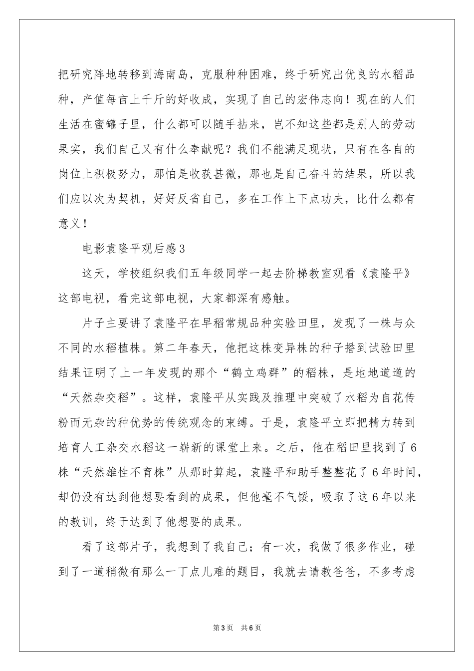 电影袁隆平观后感（通用5篇）_第3页