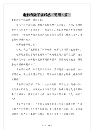 电影袁隆平观后感（通用5篇）