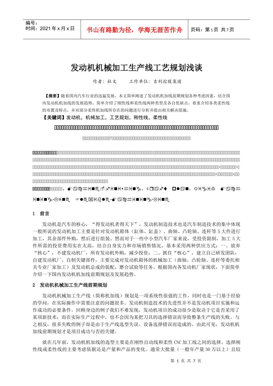 发动机机加工生产线工艺规划浅谈_第1页