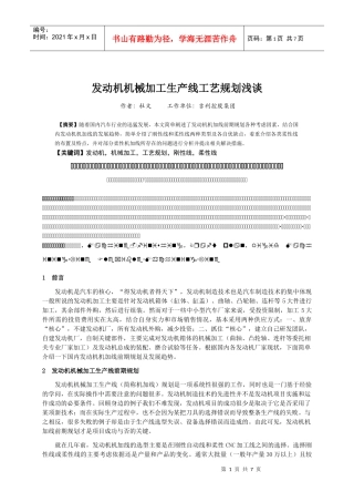 发动机机加工生产线工艺规划浅谈