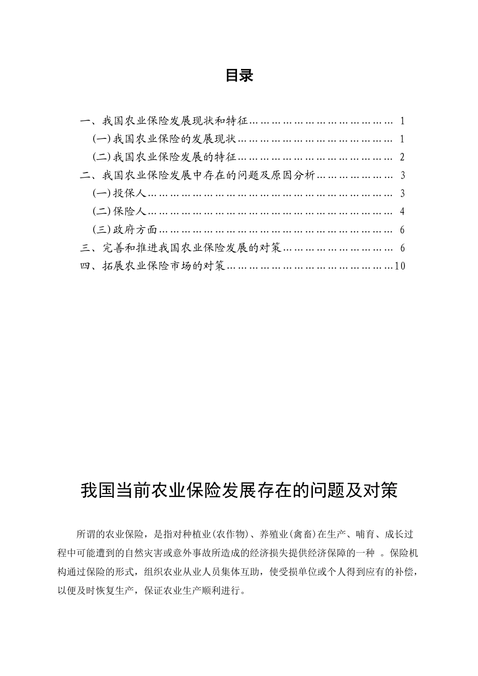 我国当前农业保险发展存在的问题及对策_第2页