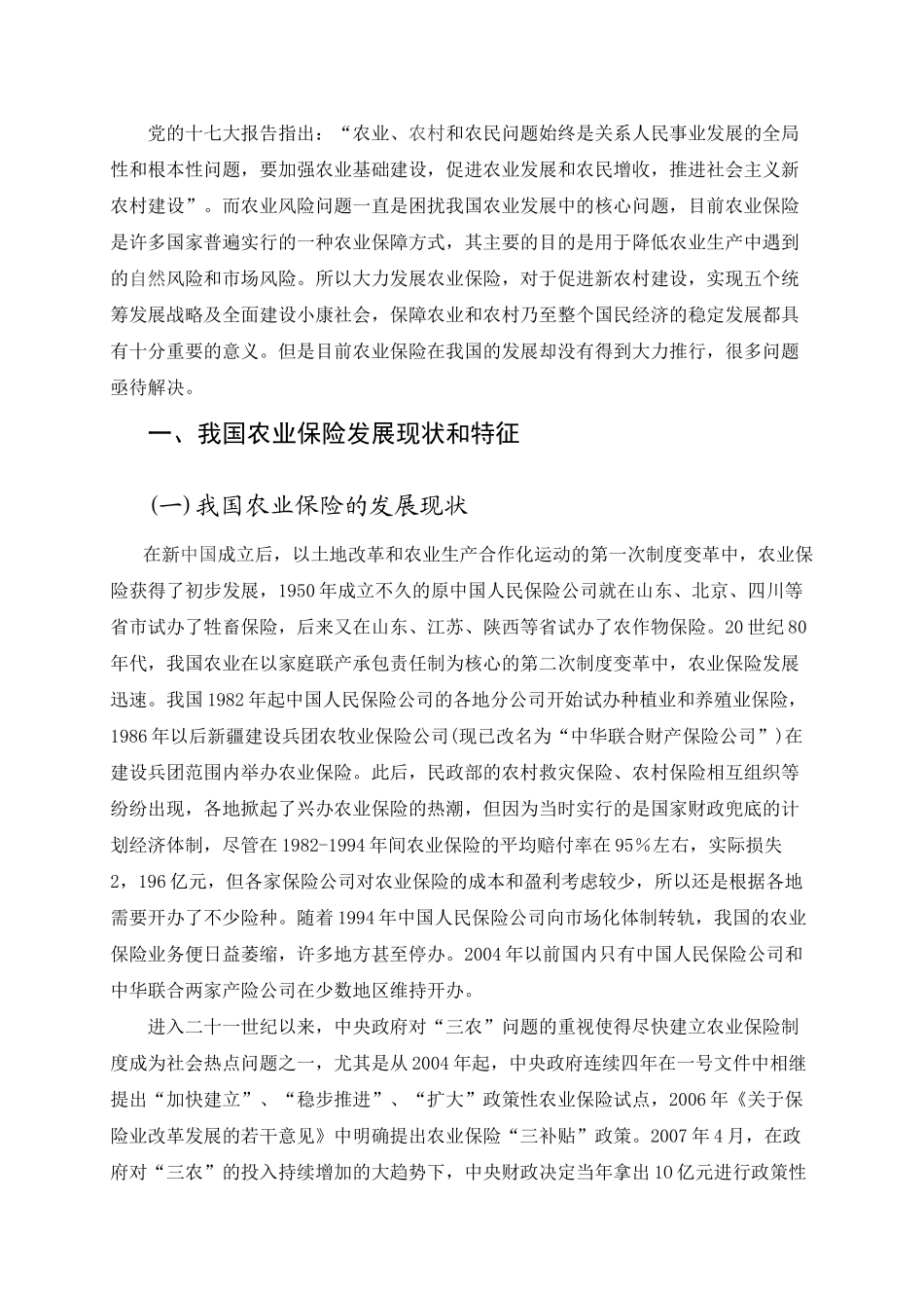 我国当前农业保险发展存在的问题及对策_第3页