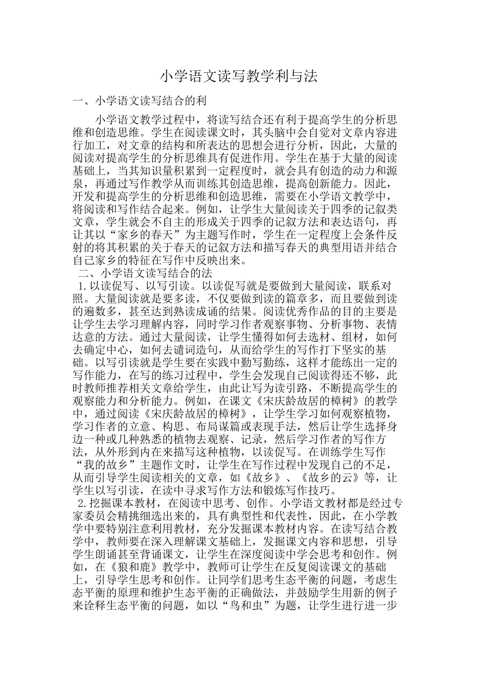 小学语文读写教学利与法_第1页