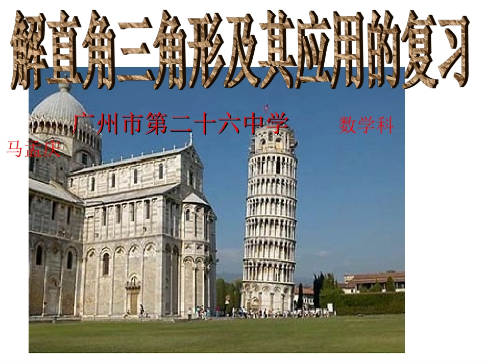 解直角三角形及其应用的复习课件_第1页