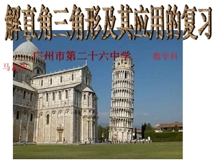解直角三角形及其应用的复习课件