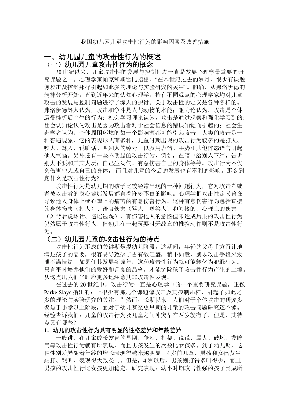 我国幼儿园儿童的攻击性行为的影响因素及改善措施_第1页