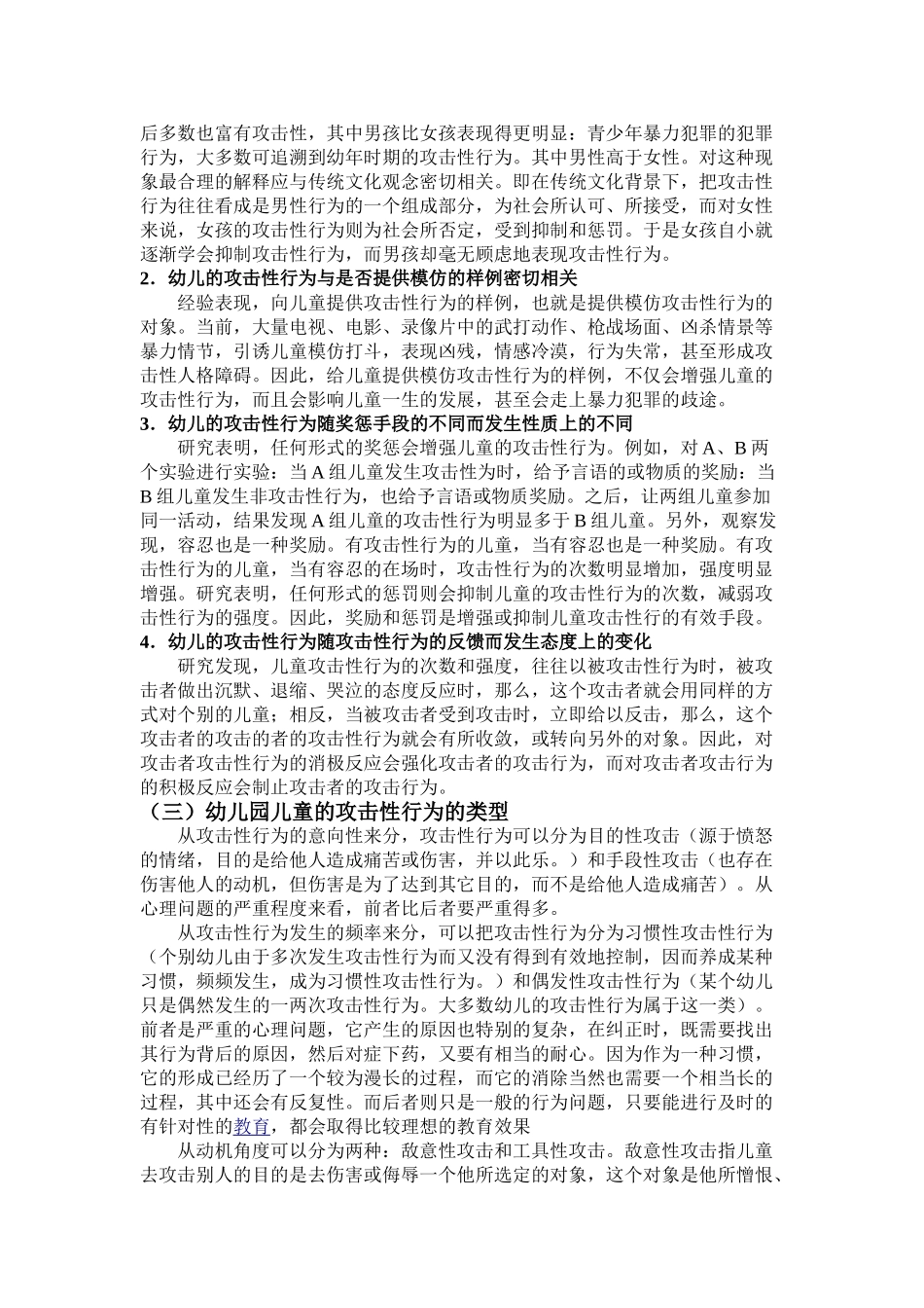 我国幼儿园儿童的攻击性行为的影响因素及改善措施_第2页