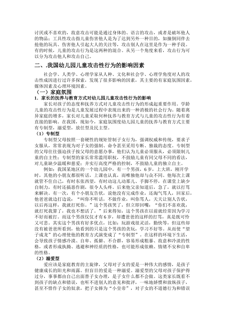 我国幼儿园儿童的攻击性行为的影响因素及改善措施_第3页