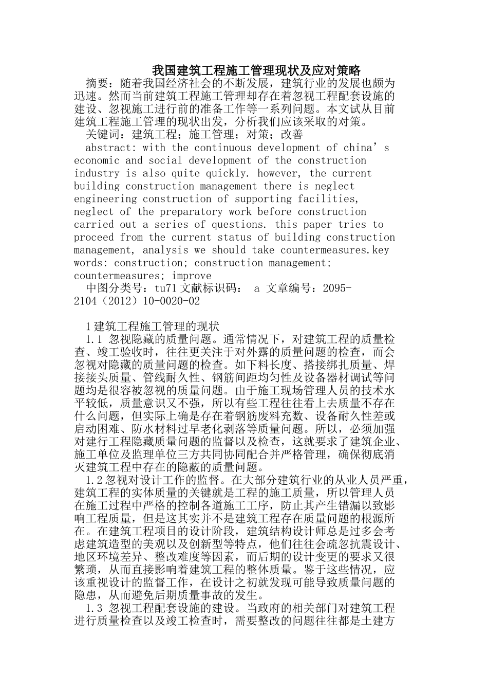 我国建筑工程施工管理现状及应对策略_第1页
