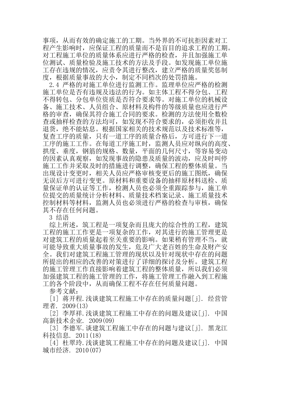 我国建筑工程施工管理现状及应对策略_第3页