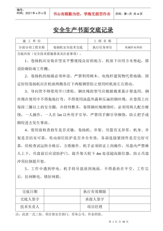 安全生产书面交底记录