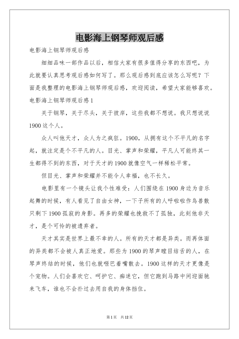 电影海上钢琴师观后感_第1页