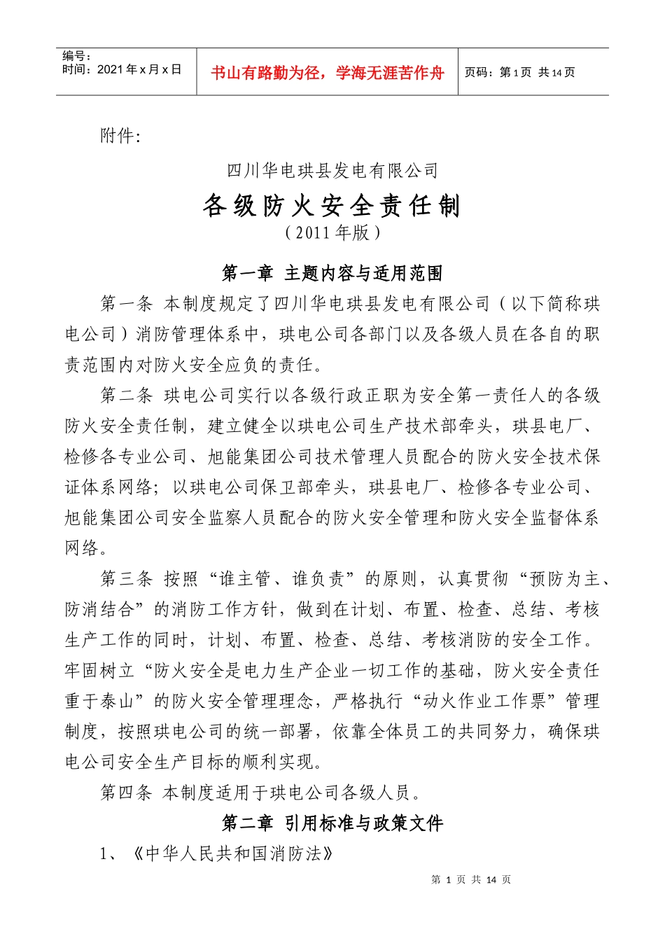 各级人员防火安全责任制_第1页