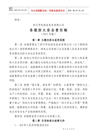 各级人员防火安全责任制