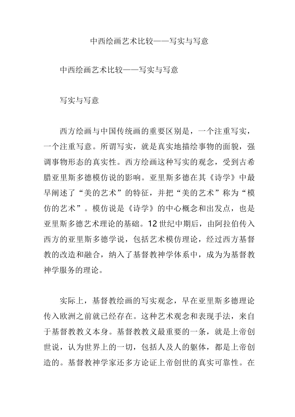 中西绘画艺术比较——写实与写意_第1页