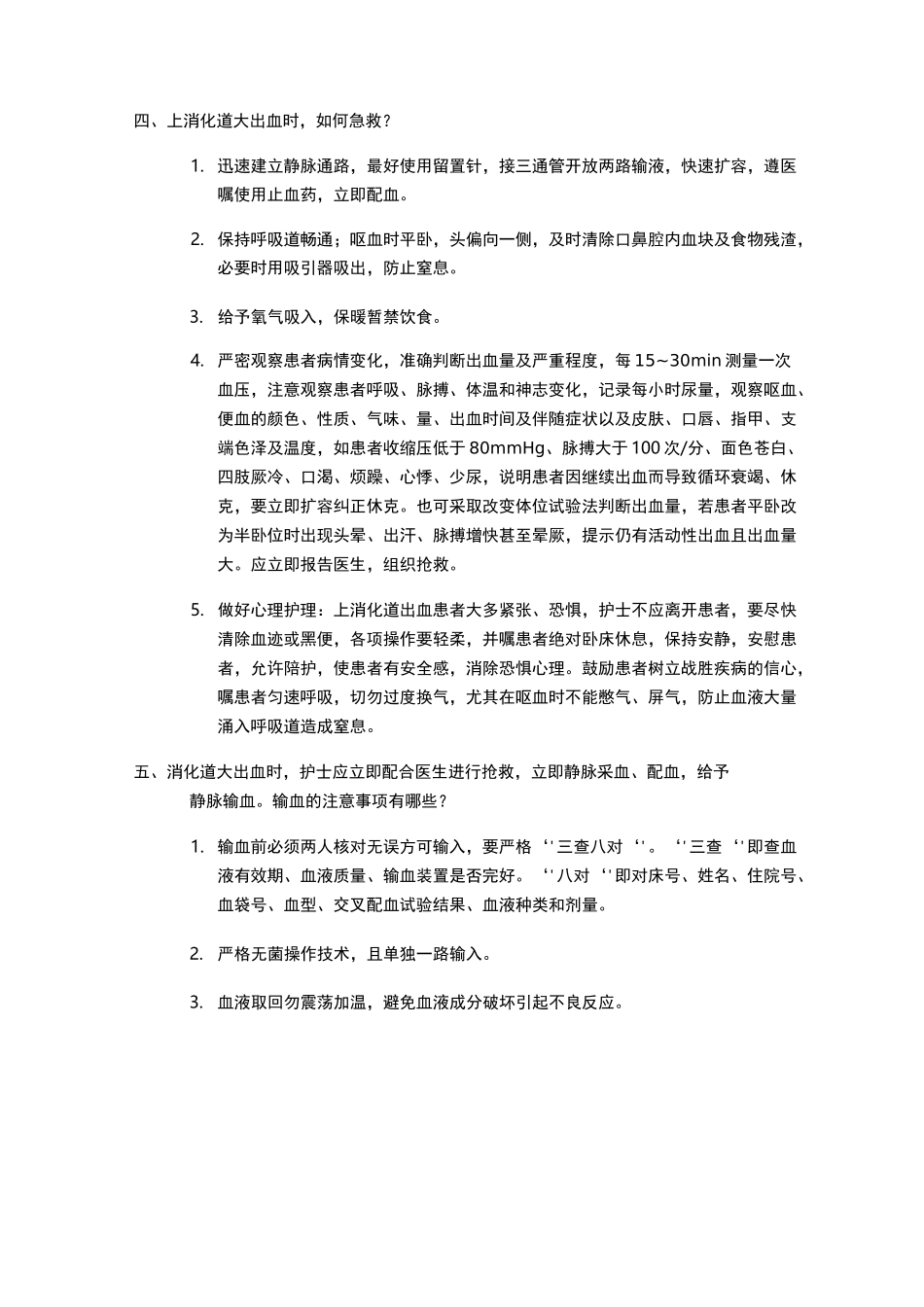 上消化道出血_第3页