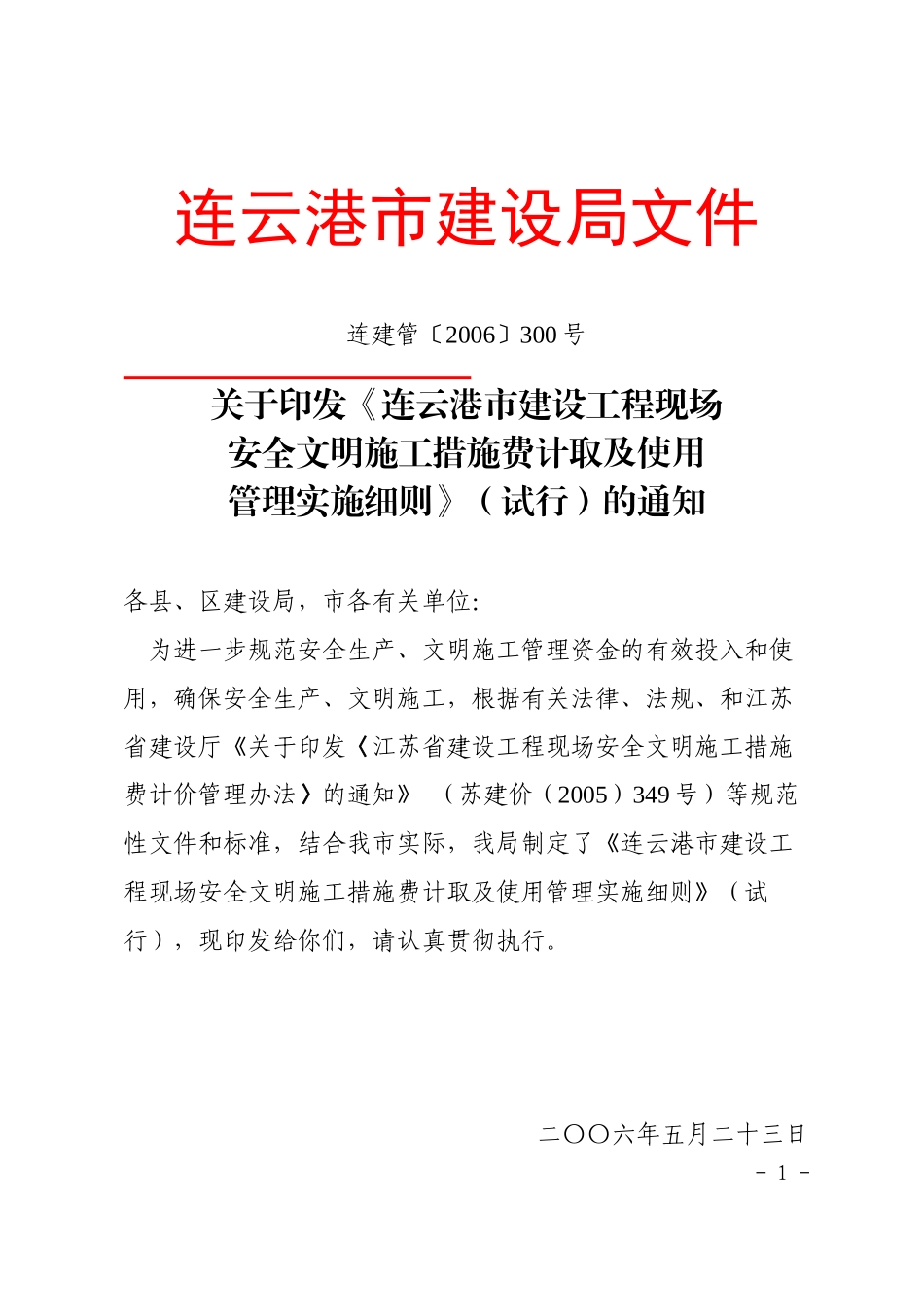 连云港市建设工程现场安全文明施工措施费计取及使用管理实施细则_第1页