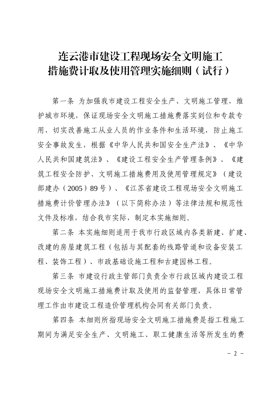 连云港市建设工程现场安全文明施工措施费计取及使用管理实施细则_第2页