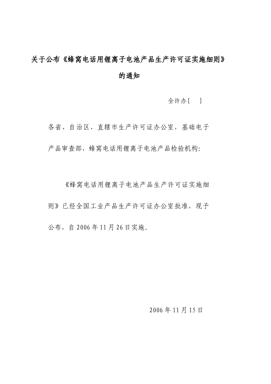 蜂窝电话用锂离子电池生产许可证实施细则_第3页