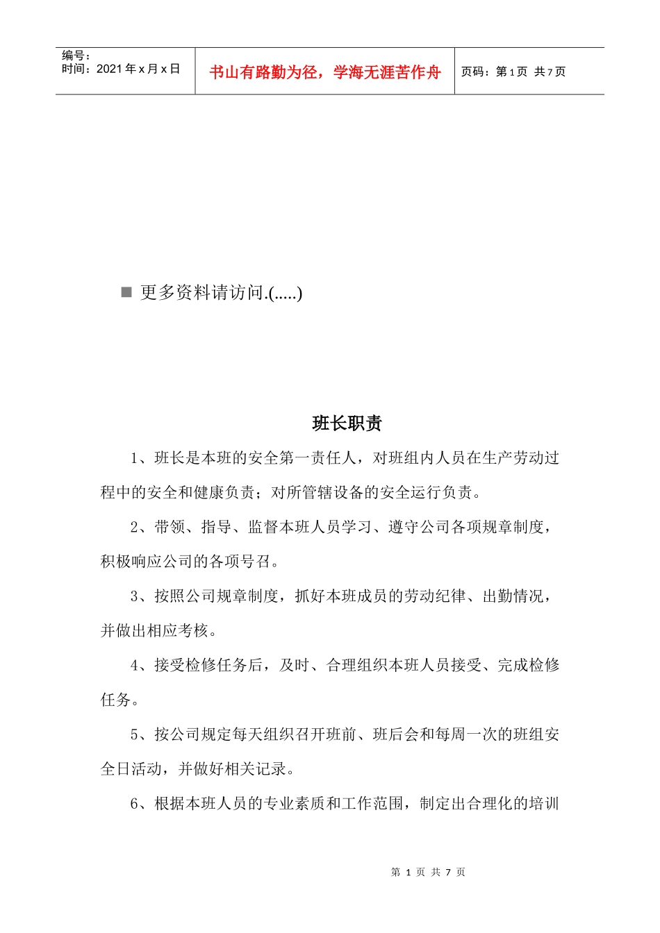 检修车间岗位职责说明书_第1页