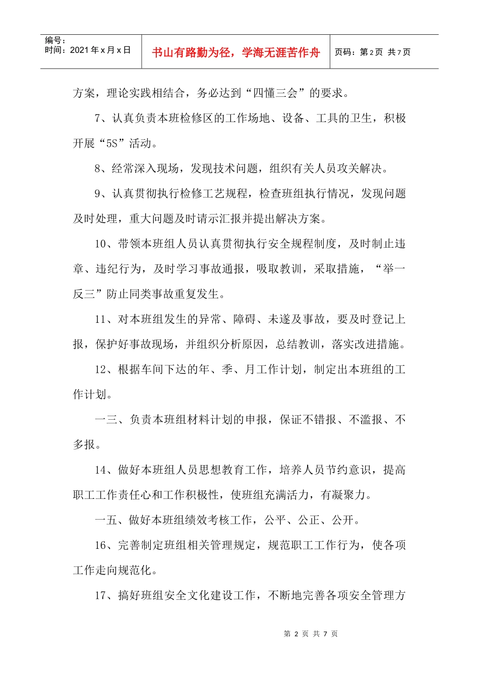 检修车间岗位职责说明书_第2页