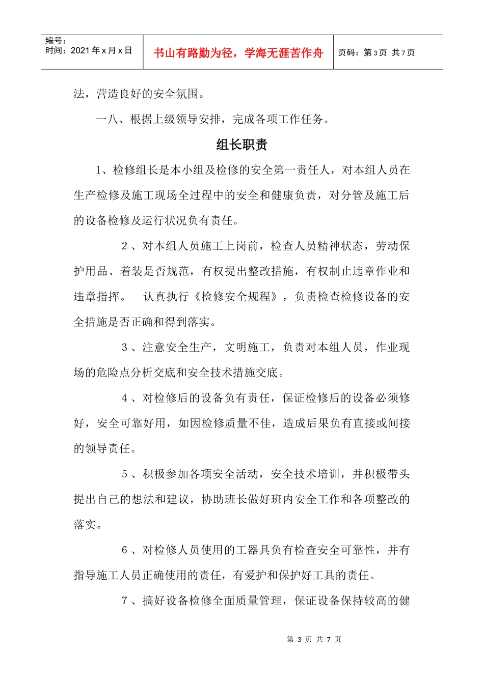 检修车间岗位职责说明书_第3页