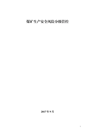 煤矿生产安全风险分级管控资料汇编
