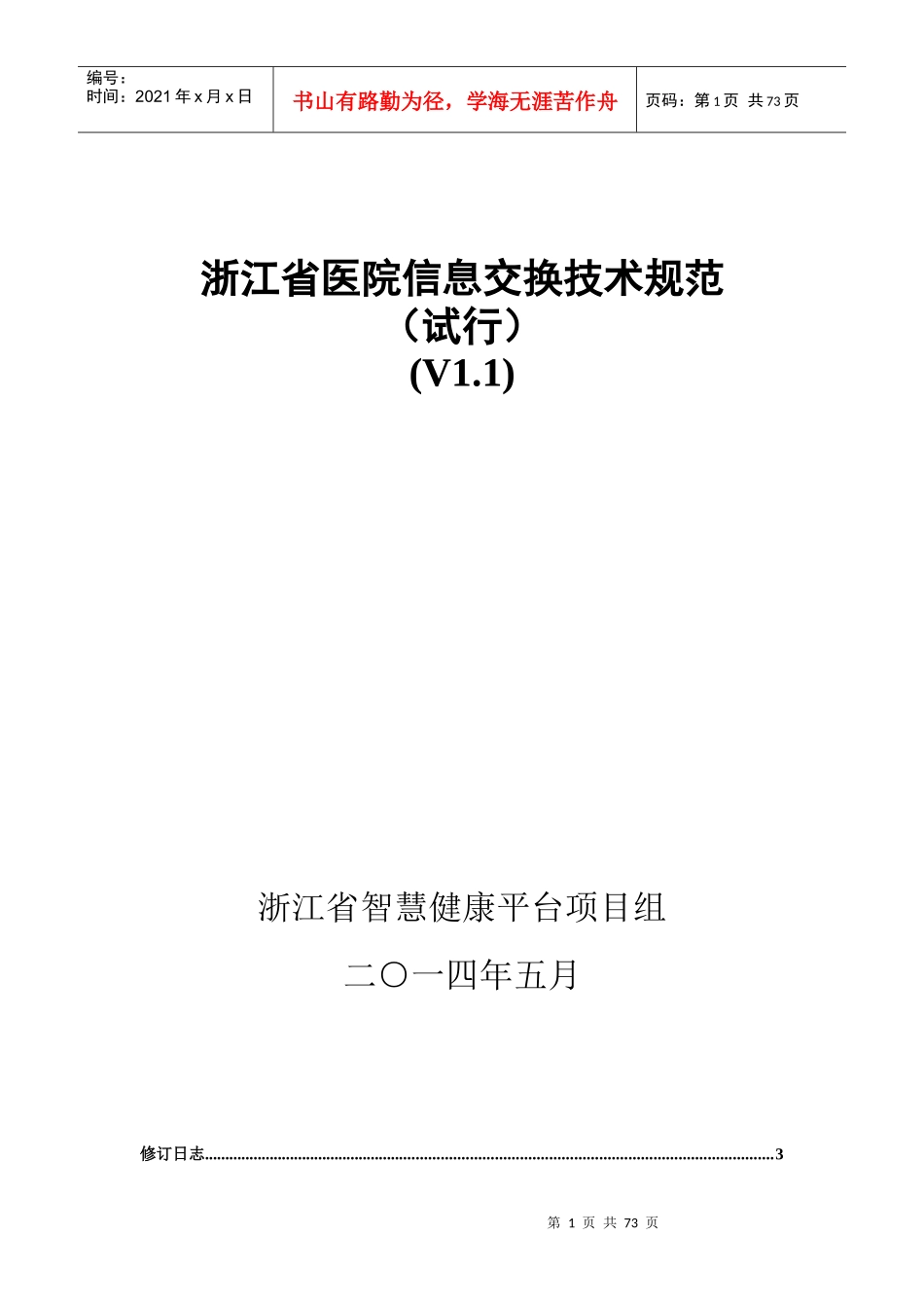 浙江省医院信息交换技术规范_第1页