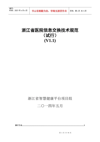 浙江省医院信息交换技术规范