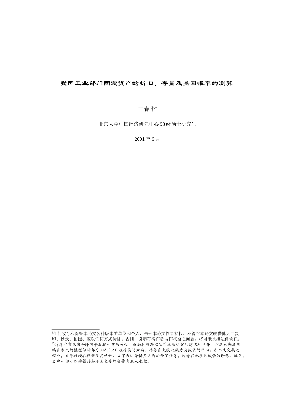 我国工业部门固定资产的折旧、存量及其回报率的测算_第1页