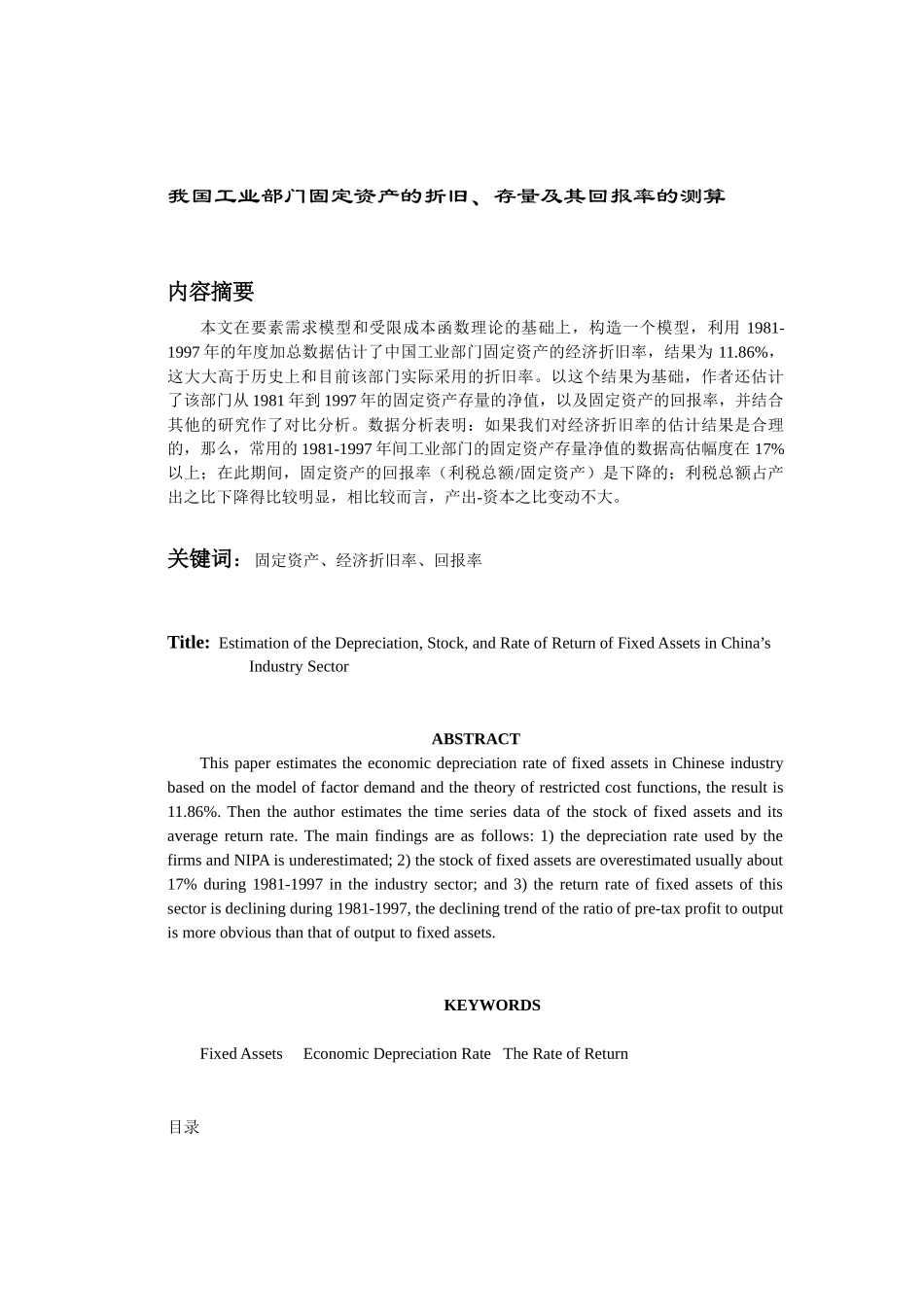 我国工业部门固定资产的折旧、存量及其回报率的测算_第2页