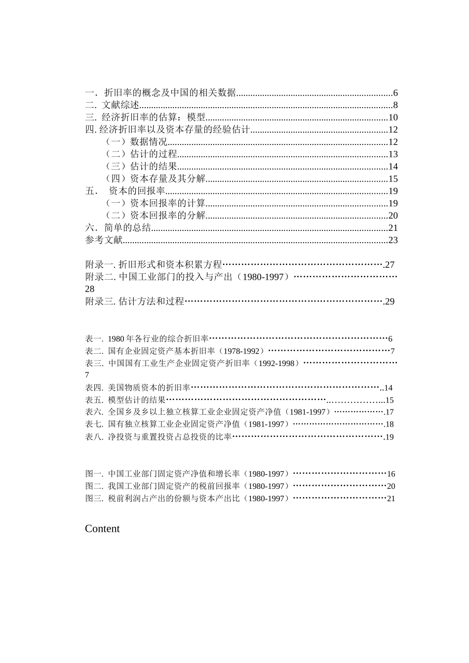 我国工业部门固定资产的折旧、存量及其回报率的测算_第3页