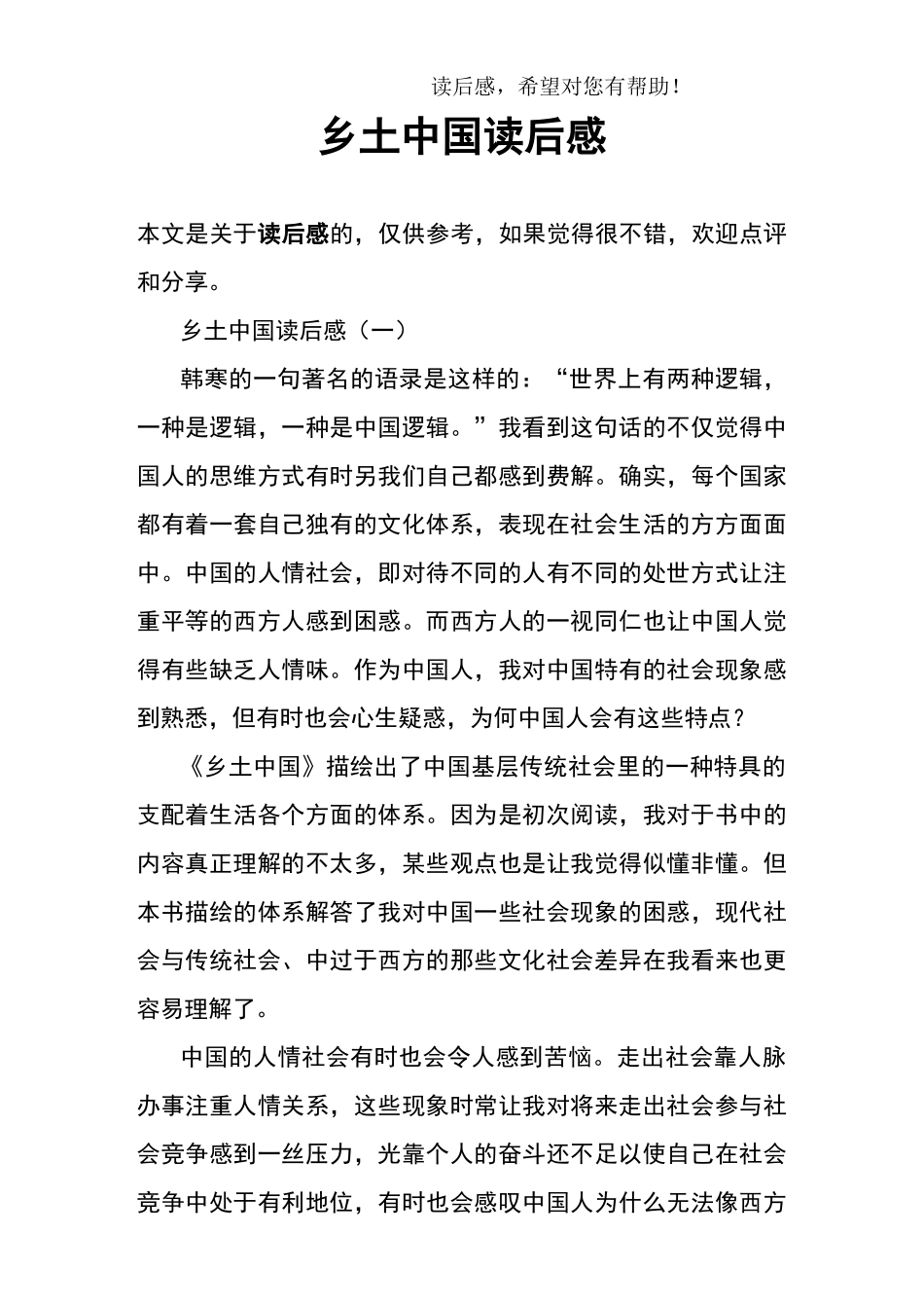 乡土中国读后感_第1页