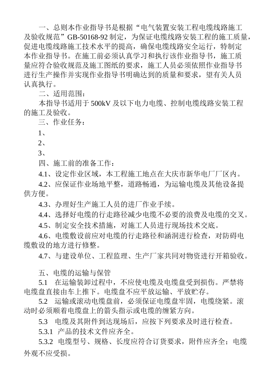 高压电缆敷设作业指导书_第1页