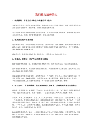 我们致力培养的人whatwewanttocultiv