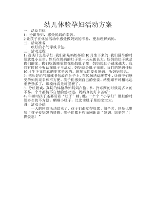 幼儿体验孕妇活动方案