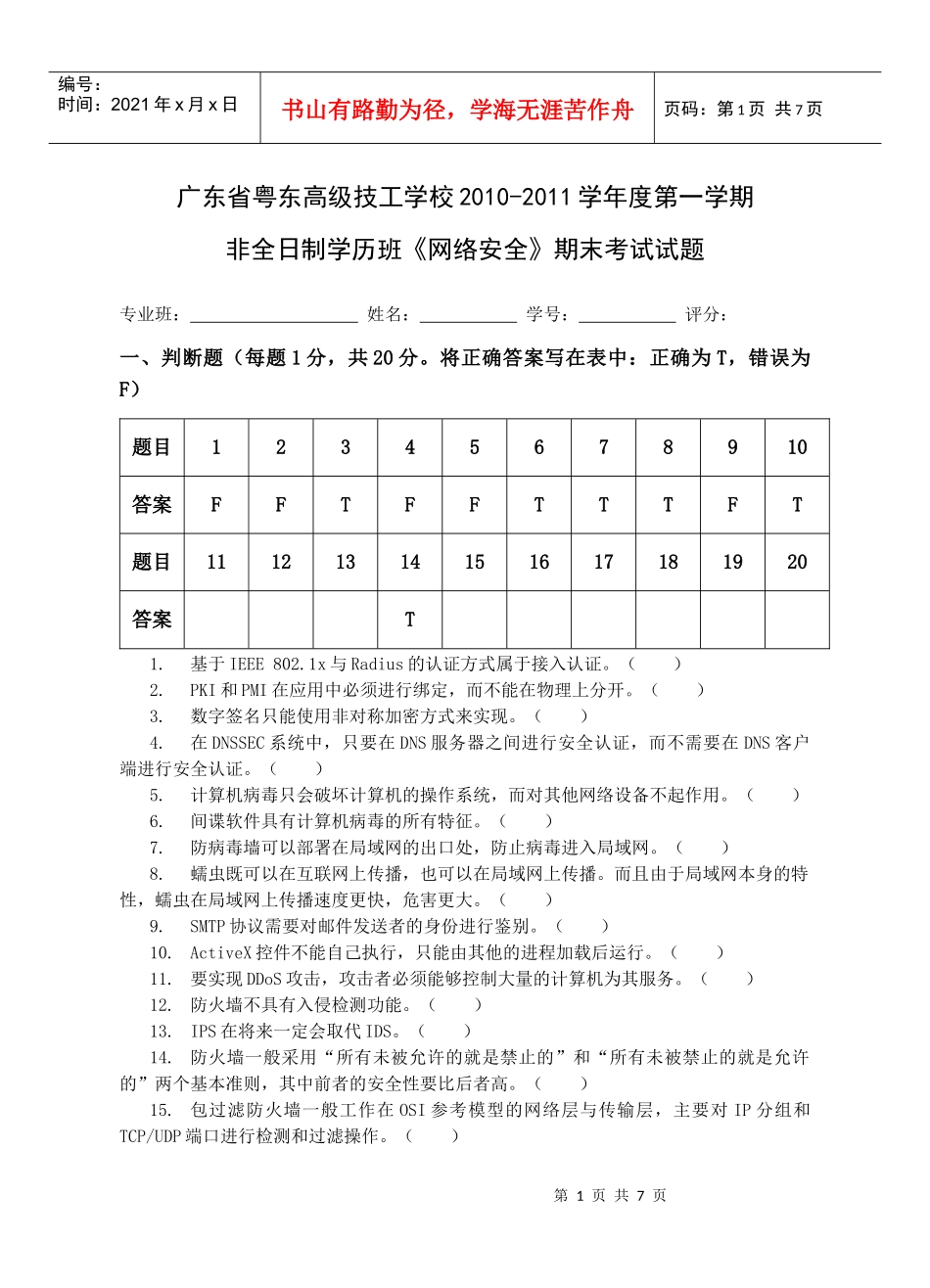 XXXX计算机网络应用(2)网络安全期终试题_第1页