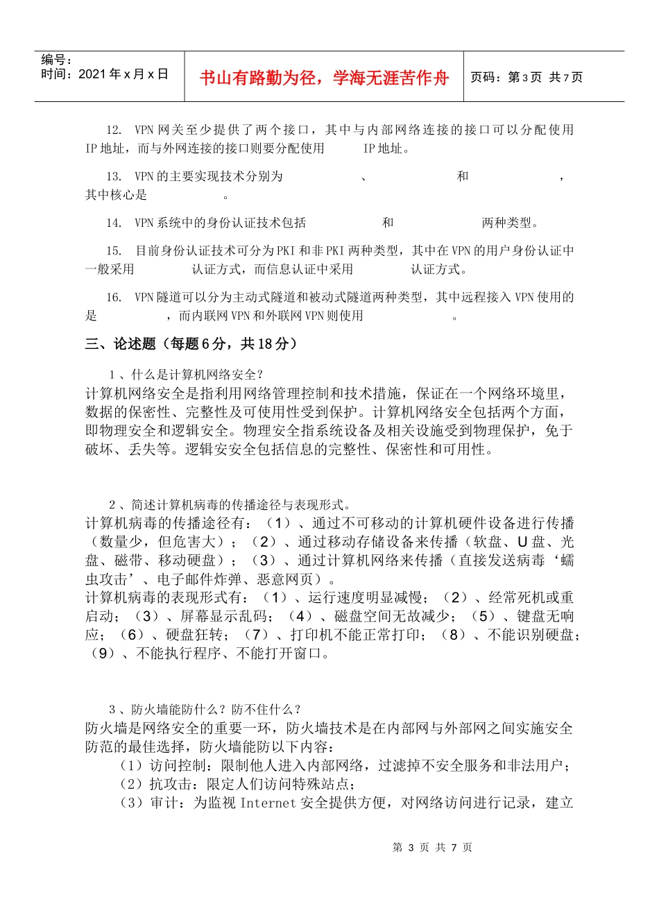 XXXX计算机网络应用(2)网络安全期终试题_第3页