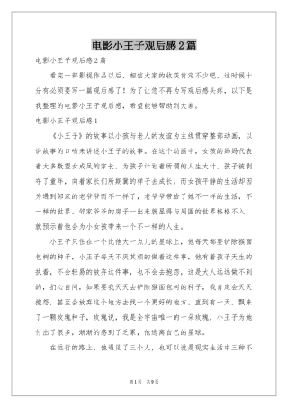 电影小王子观后感2篇