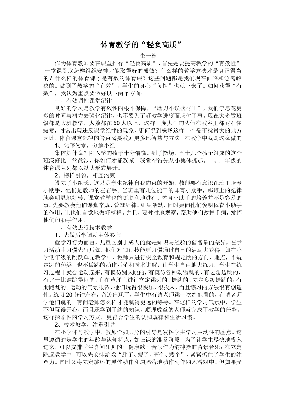 体育教学的“轻负高质”_第1页