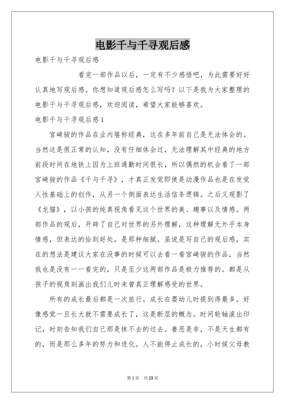 电影千与千寻观后感_第1页