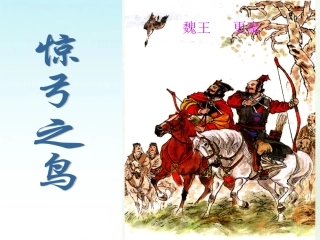 惊弓之鸟PPT课件