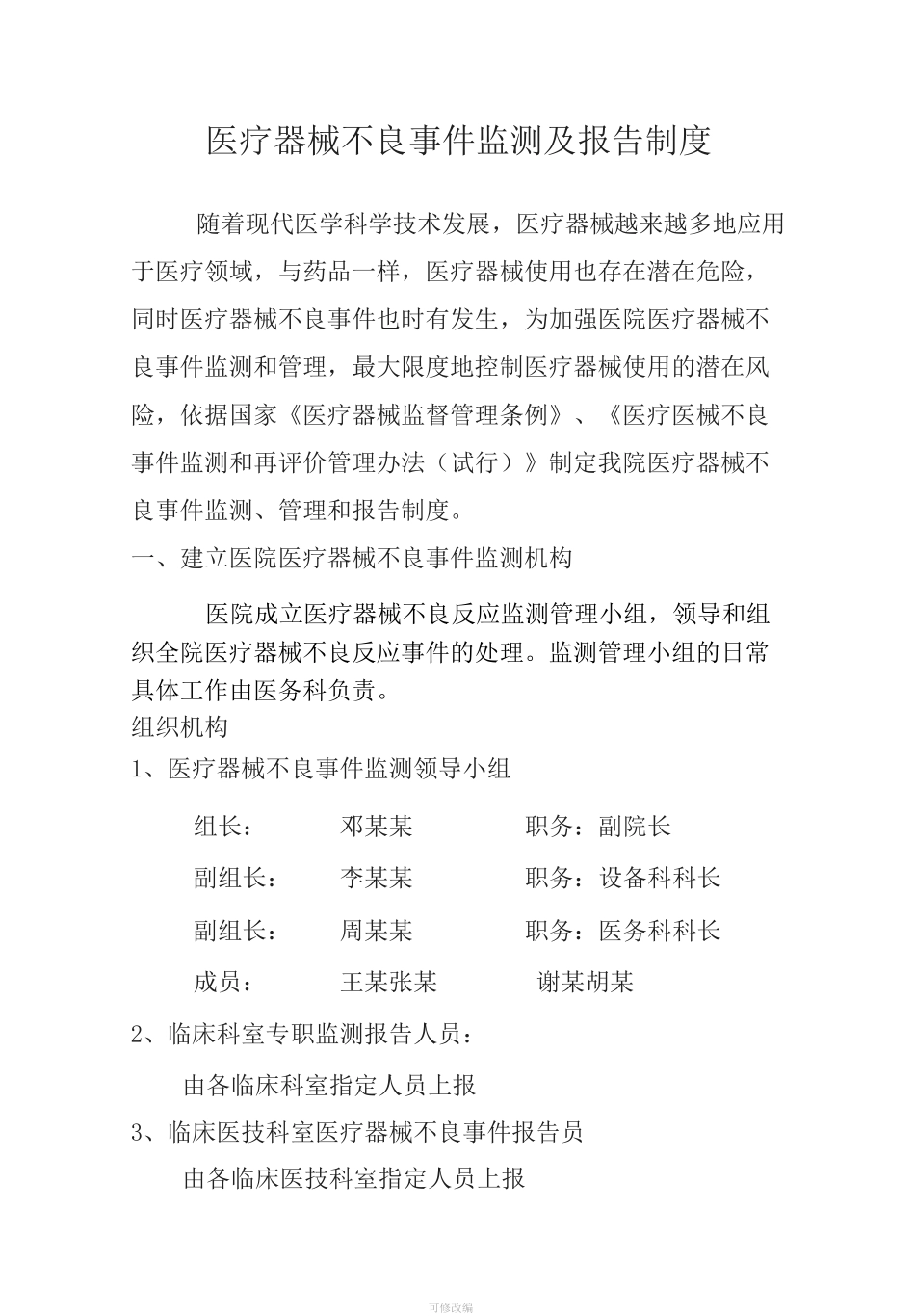 医院医疗器械不良反应报告管理制度_第1页