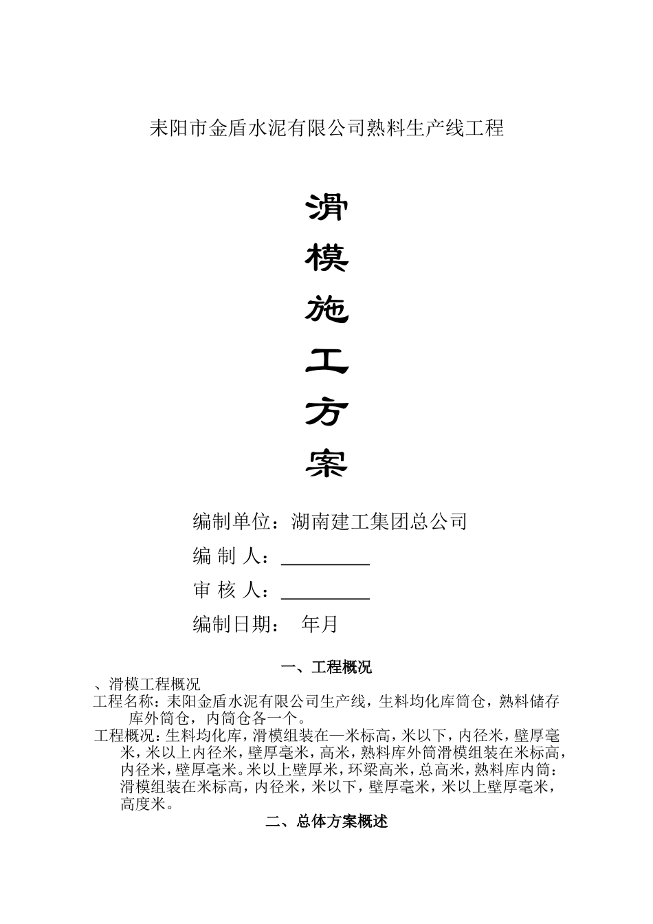 耒阳市金盾水泥有限公司4000Td熟料生产线工程滑模施工方案(DOC26页)_第1页