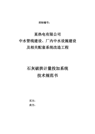 23石灰破拱及定量投加设备系统采购技术规范书