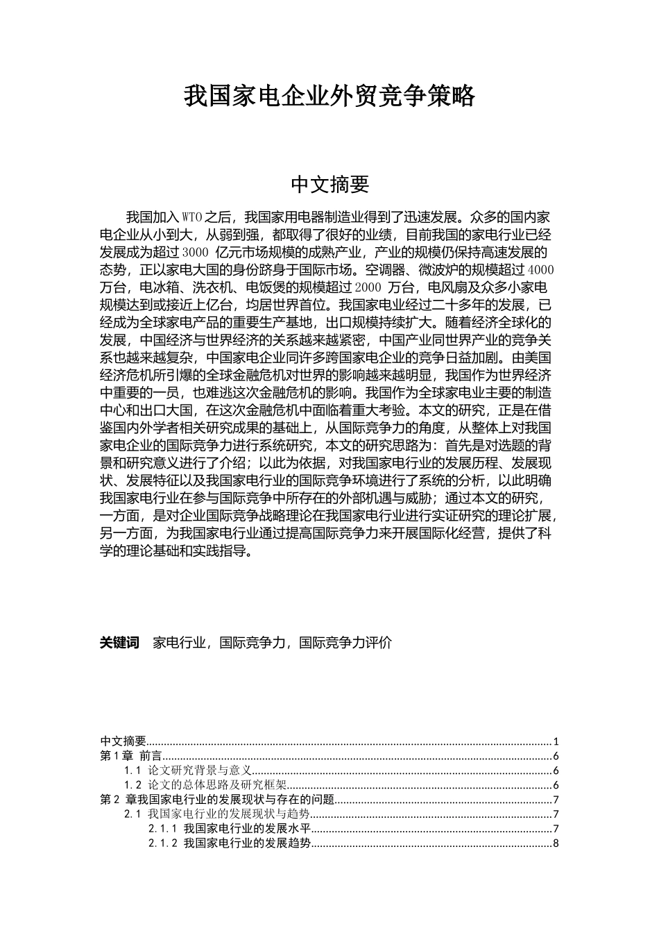 我国家电企业外贸竞争策略_第1页