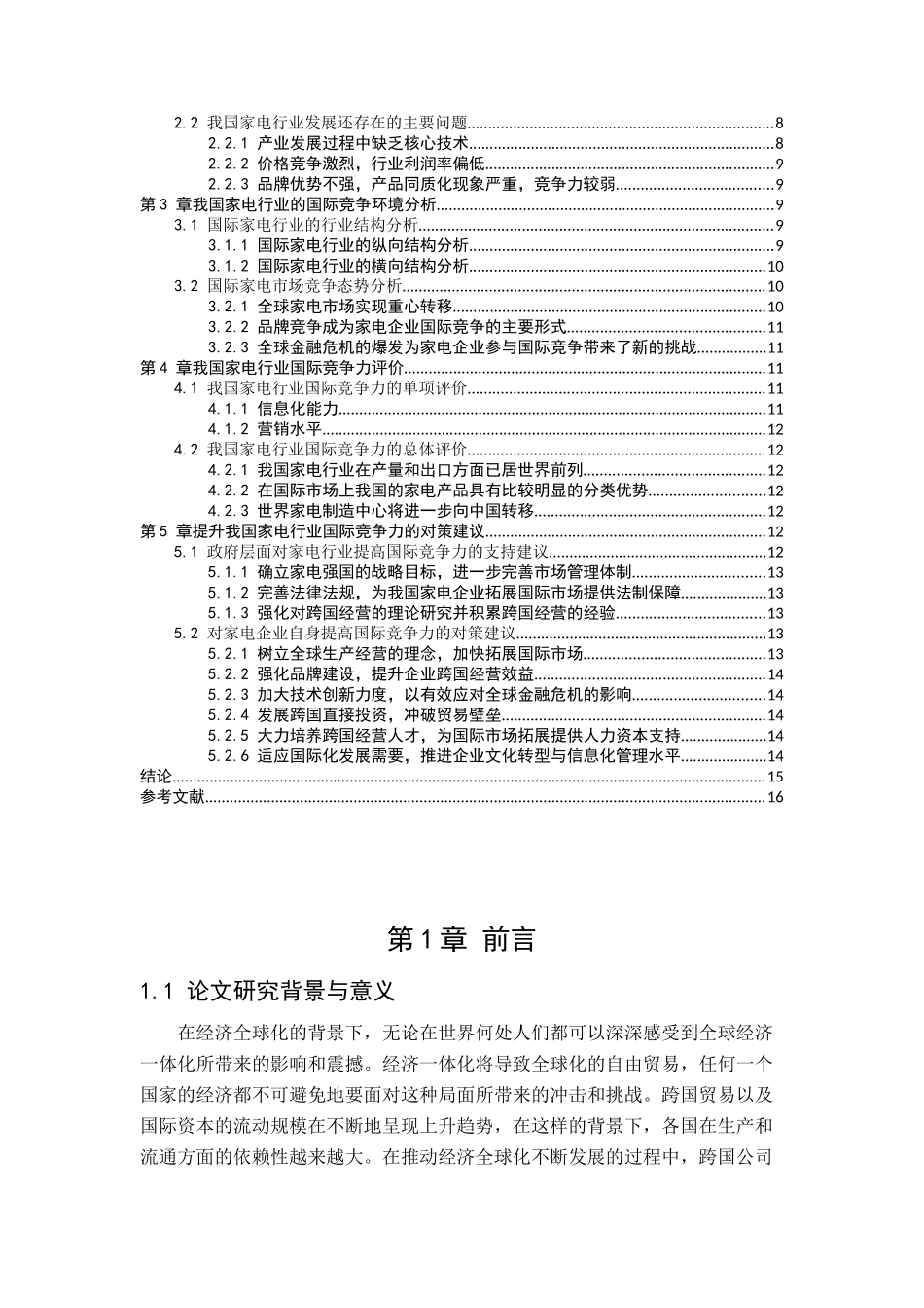 我国家电企业外贸竞争策略_第2页