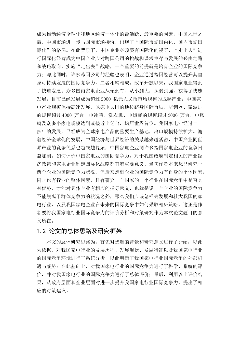 我国家电企业外贸竞争策略_第3页