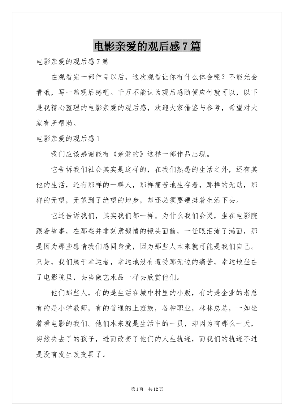 电影亲爱的观后感7篇_第1页